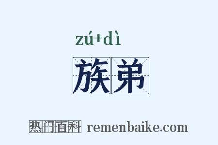 族弟是什么意思的图片